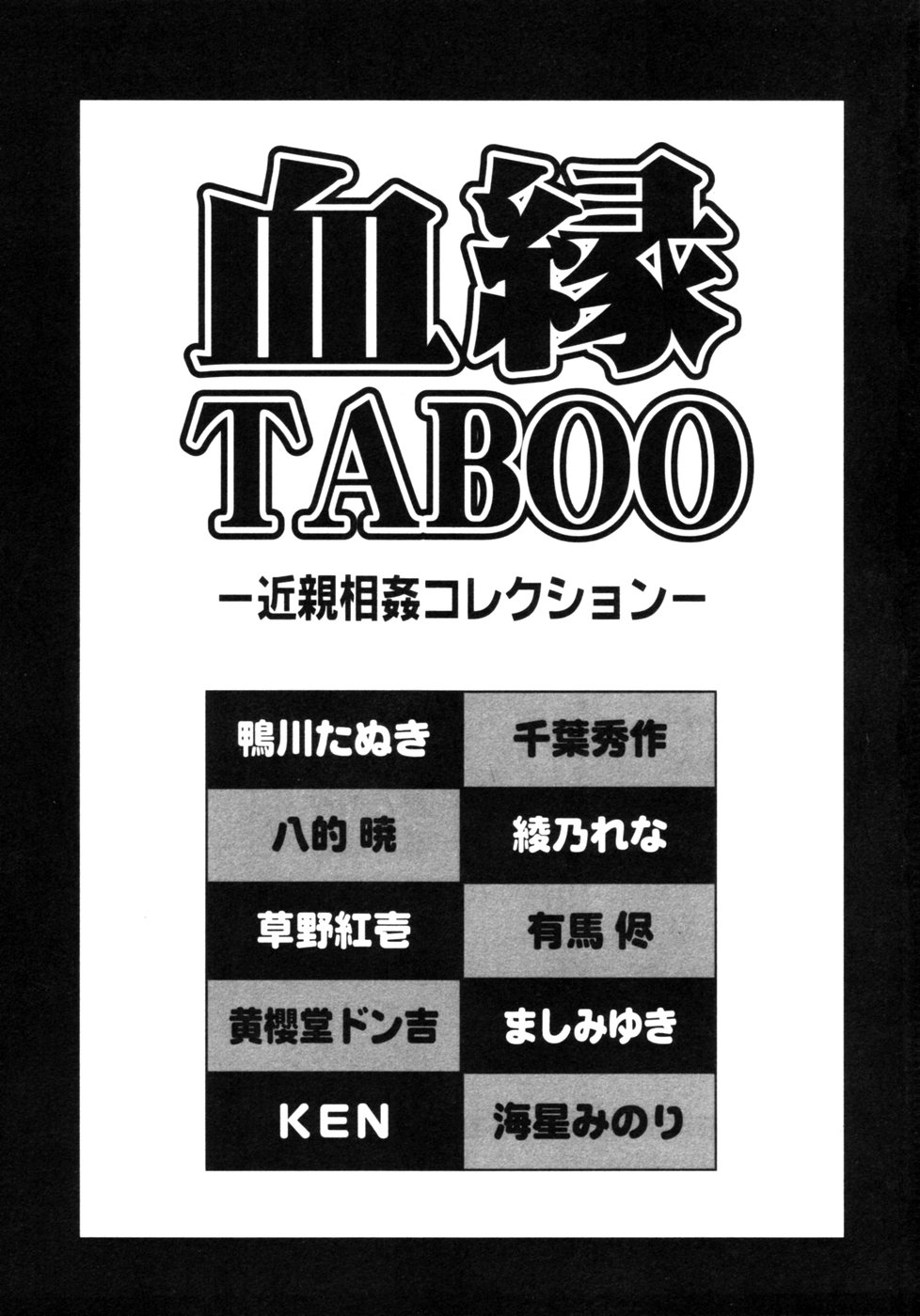 [アンソロジー] 血縁TABOO