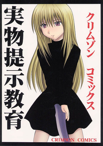 [クリムゾンコミックス (カーマイン)] 実物提示教育 (ブラックキャット)