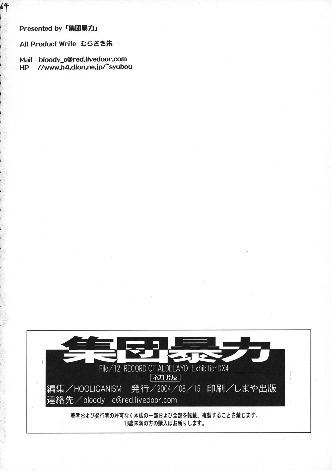 (C66) [集団暴力 (よろず)] File/12 Record of Aldelayd - EXHIBITION DX4