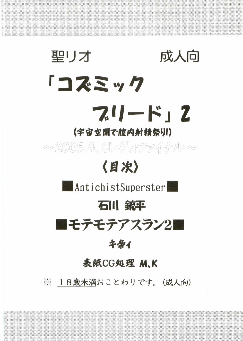 [聖リオ (キ帝ィ、石川銃兵)] コズミックブリード2 (機動戦士ガンダムSEED DESTINY)