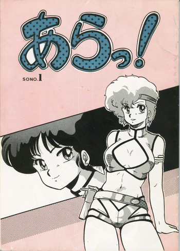 [サークル太平天国 (改多丸) あらっ！ Sono.1 (ダーティーペア)