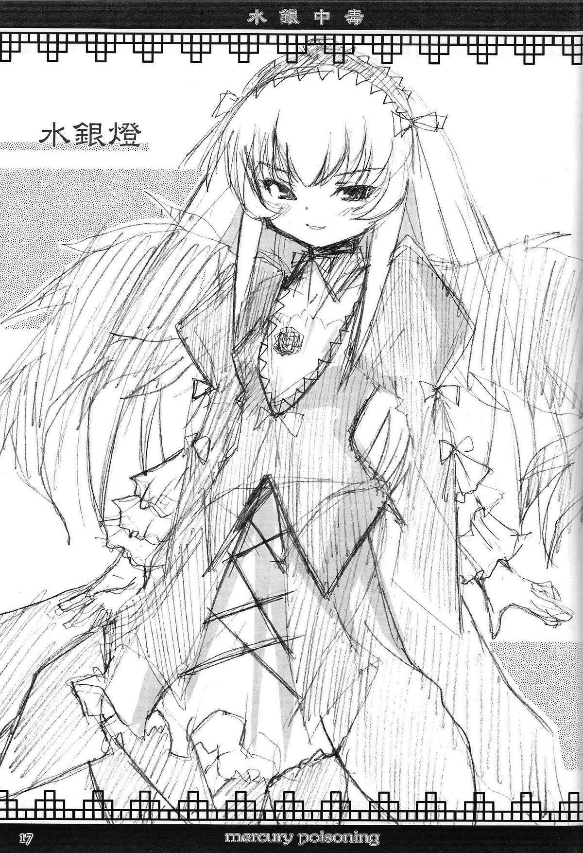 (C68) [踝会 (しんしん)] 水銀中毒 (ローゼンメイデン)