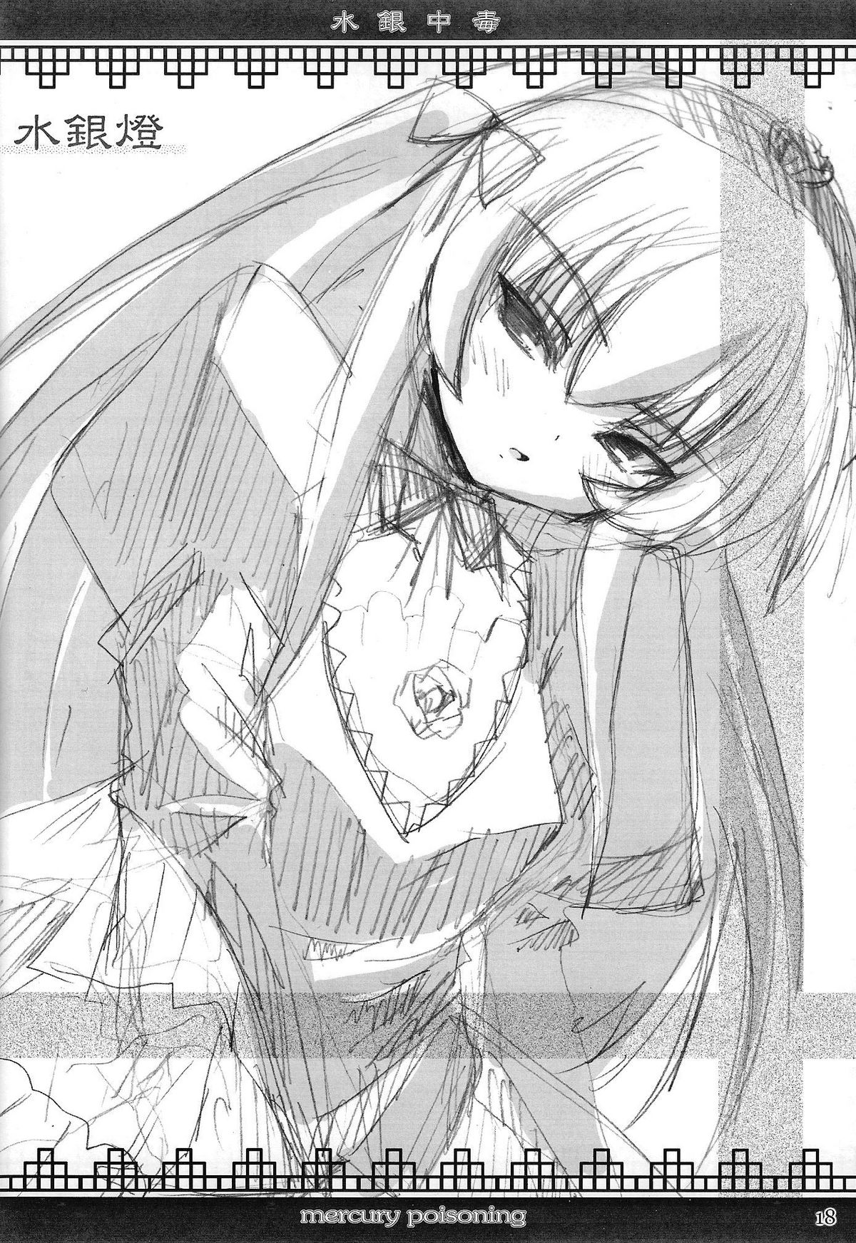 (C68) [踝会 (しんしん)] 水銀中毒 (ローゼンメイデン)