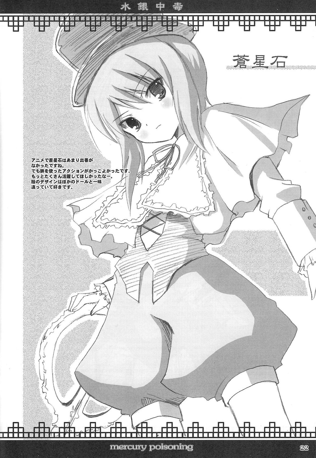 (C68) [踝会 (しんしん)] 水銀中毒 (ローゼンメイデン)