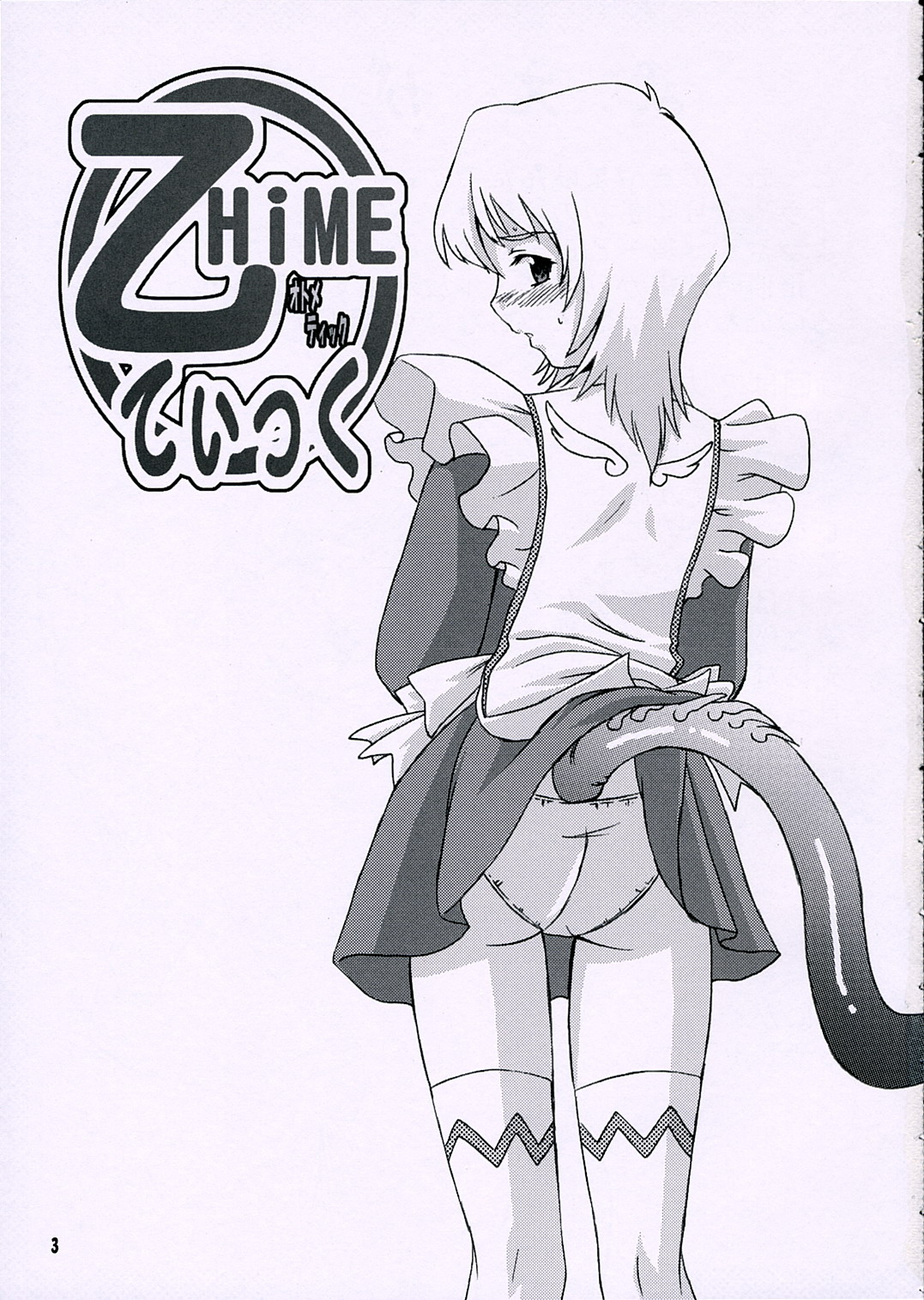 (サンクリ32) [G・R (あきやまけんた)] 乙HiMEてぃっく (舞-乙HiME)