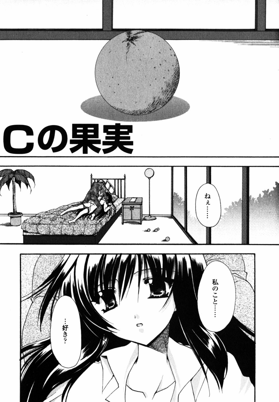 [龍牙翔] Cの果実