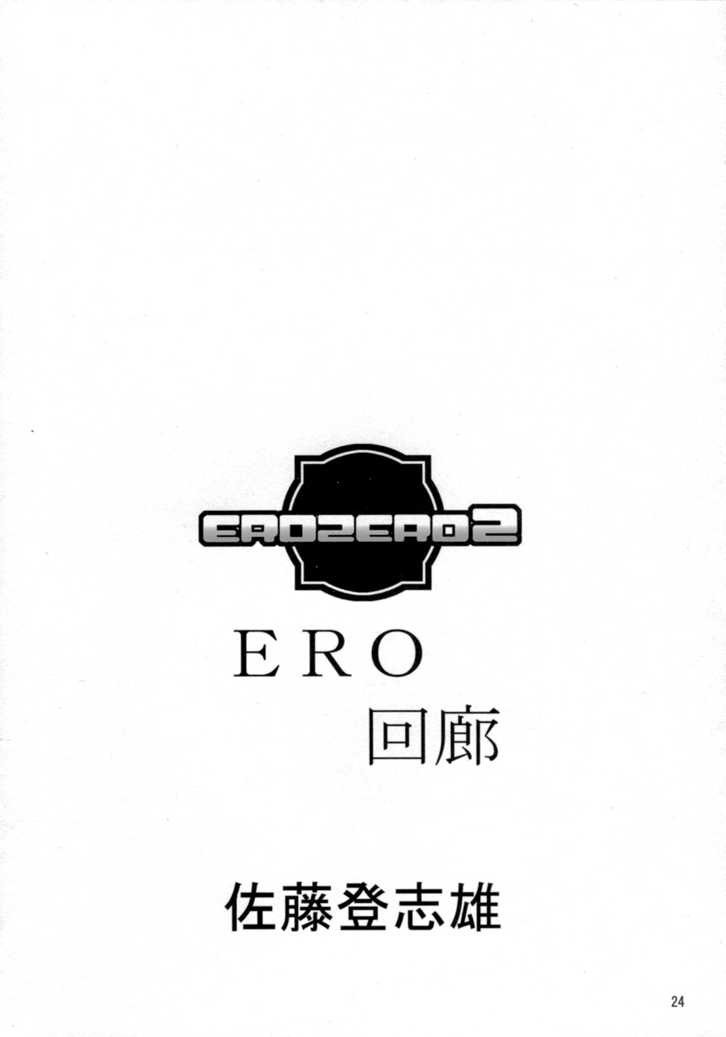 (COMIC1) [ASTRO CREEP, アトミックバスター, 福ぷく亭, 虚無の歌, ぬこわた (よろず)　] EROZERO2 (ゼロの使い魔)