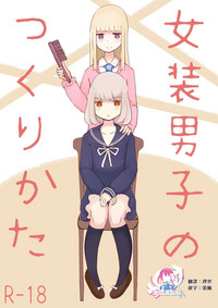 [むらさきにゃんこバー (ヴァエ)] 女装男子のつくりかた [中国翻訳]