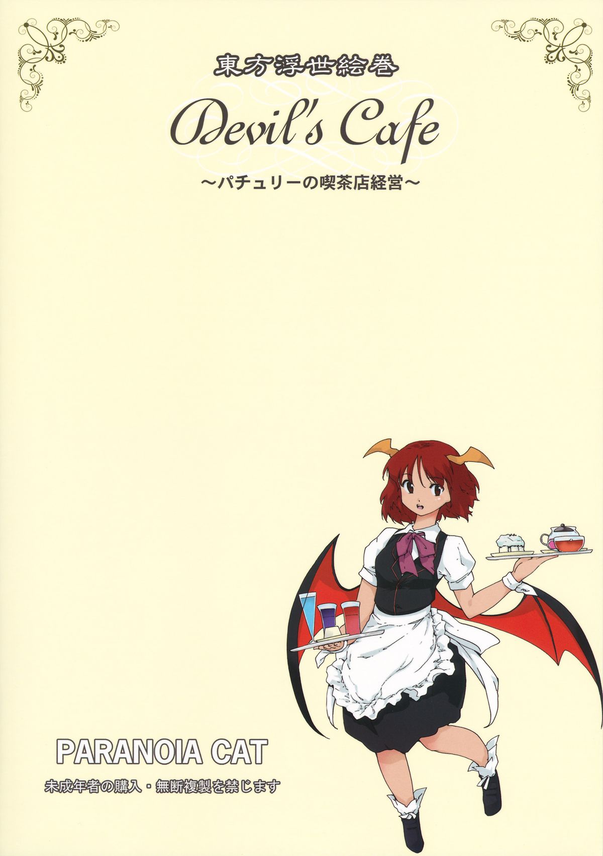 (こみトレ20) [PARANOIA CAT (藤原俊一)] 東方浮世絵巻 devil's cafe (東方Project)