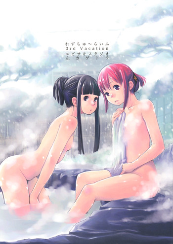 (C77) [ユビサキスタジオ (左カゲトラ)] れずちゅーらいふサアドバケイション