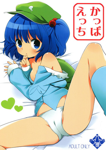 (紅楼夢7) [SHISHIしじみ (ica)] かっぱえっち (東方Project)