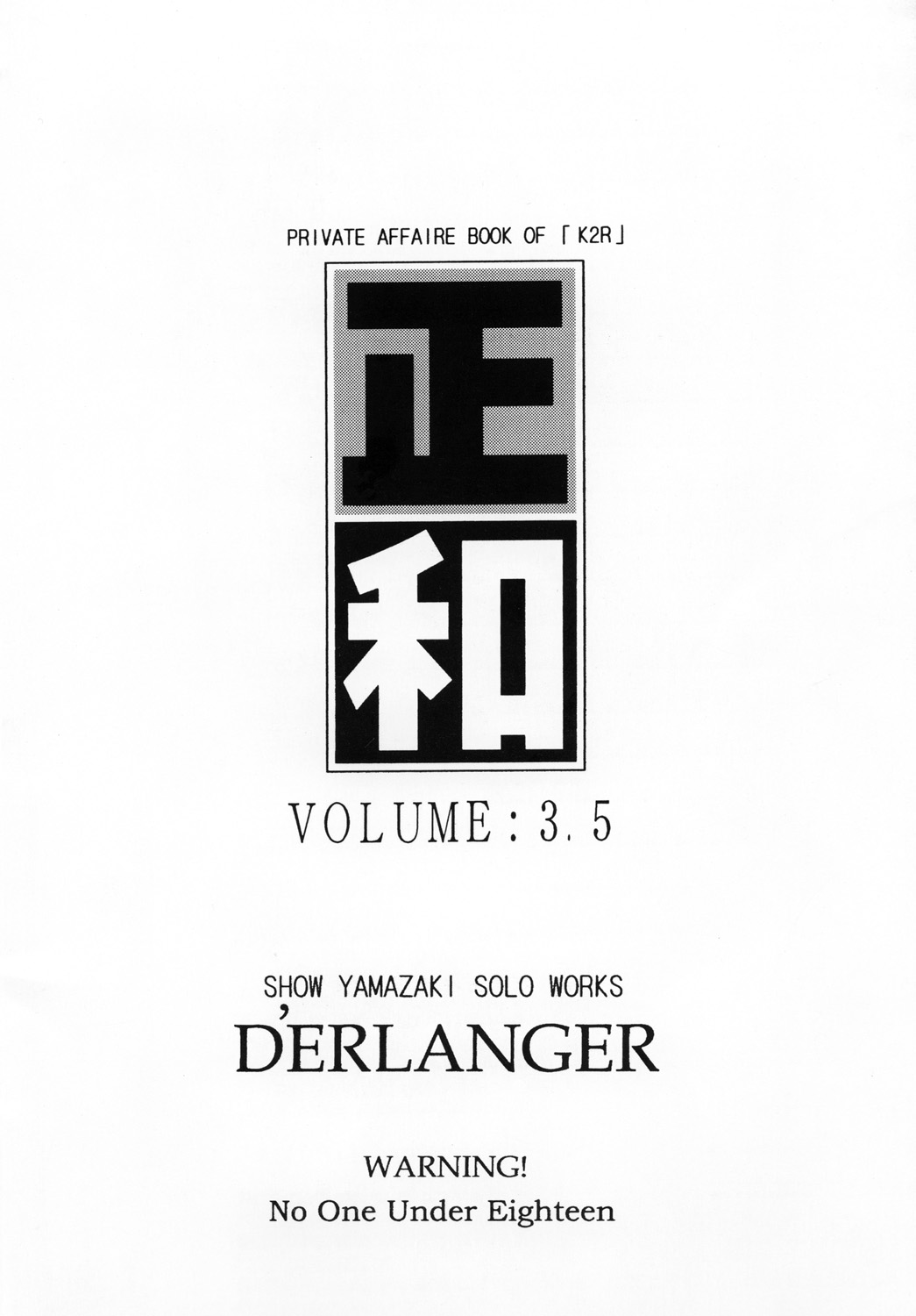 [D'ERLANGER (夜魔咲翔)] 正和 VOLUME:3.5 (I"s) [DL版]