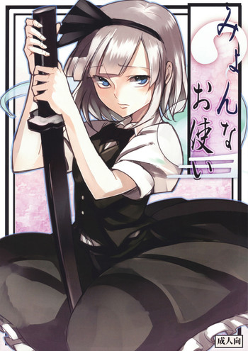 (例大祭7) [白ネギ屋 (miya9)] みょんなお使い (東方Project) [英訳]