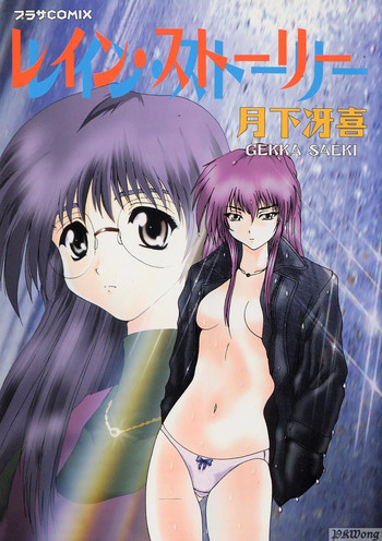 [月下冴喜] レイン・ストーリー