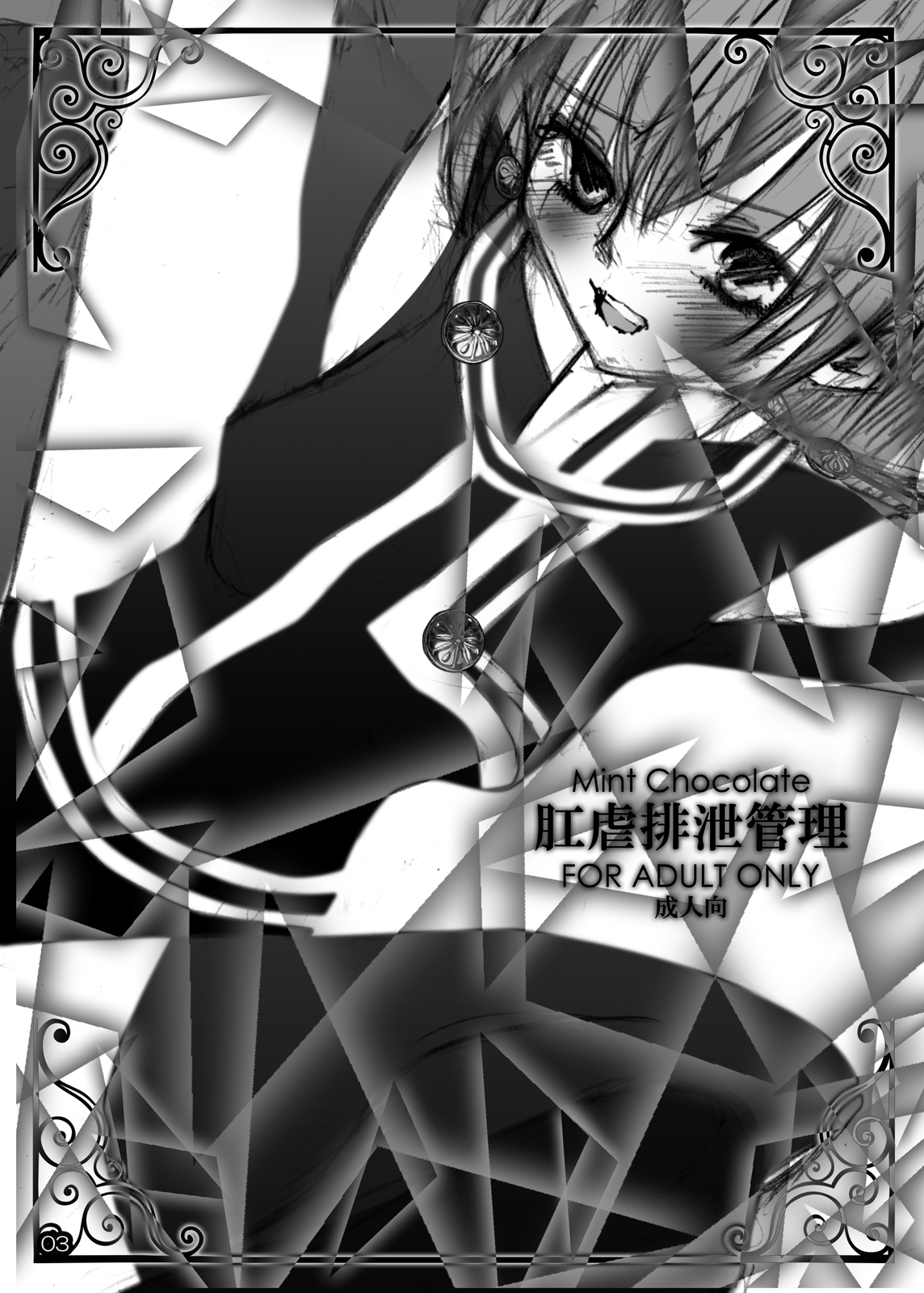 [ミントチョコレート (氷室光一)] 肛虐排泄管理 (D.Gray-man) [DL版]