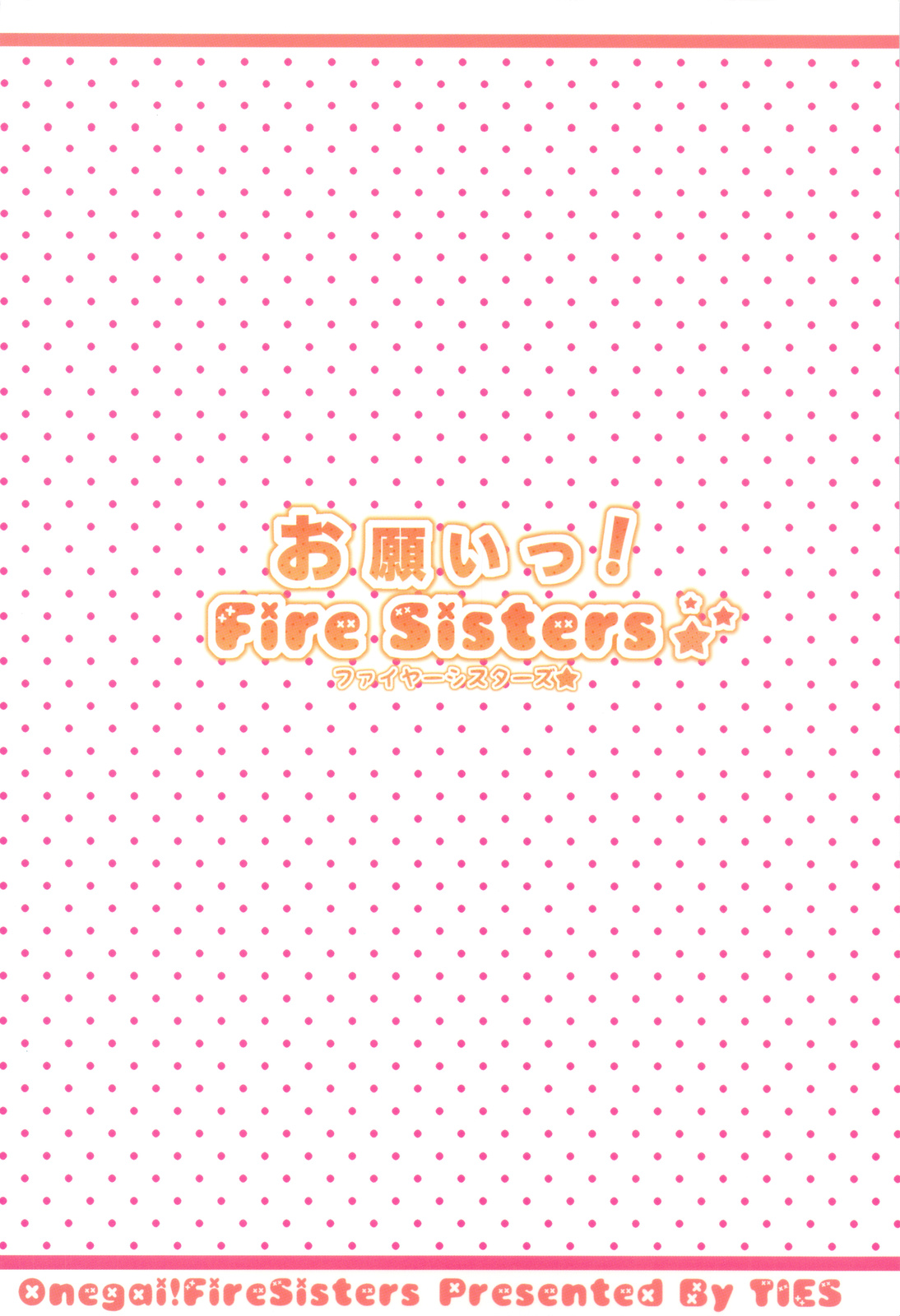 (サンクリ46) [TIES (タケイオーキ)] お願いっ! FireSisters★ (化物語)