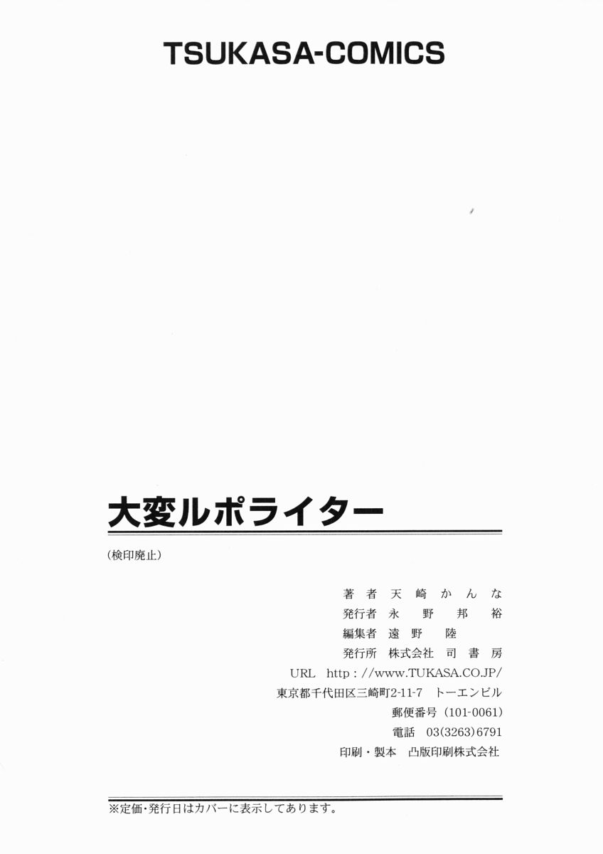 [天崎かんな] 大変ルポライター