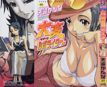 [天崎かんな] 大変ルポライター