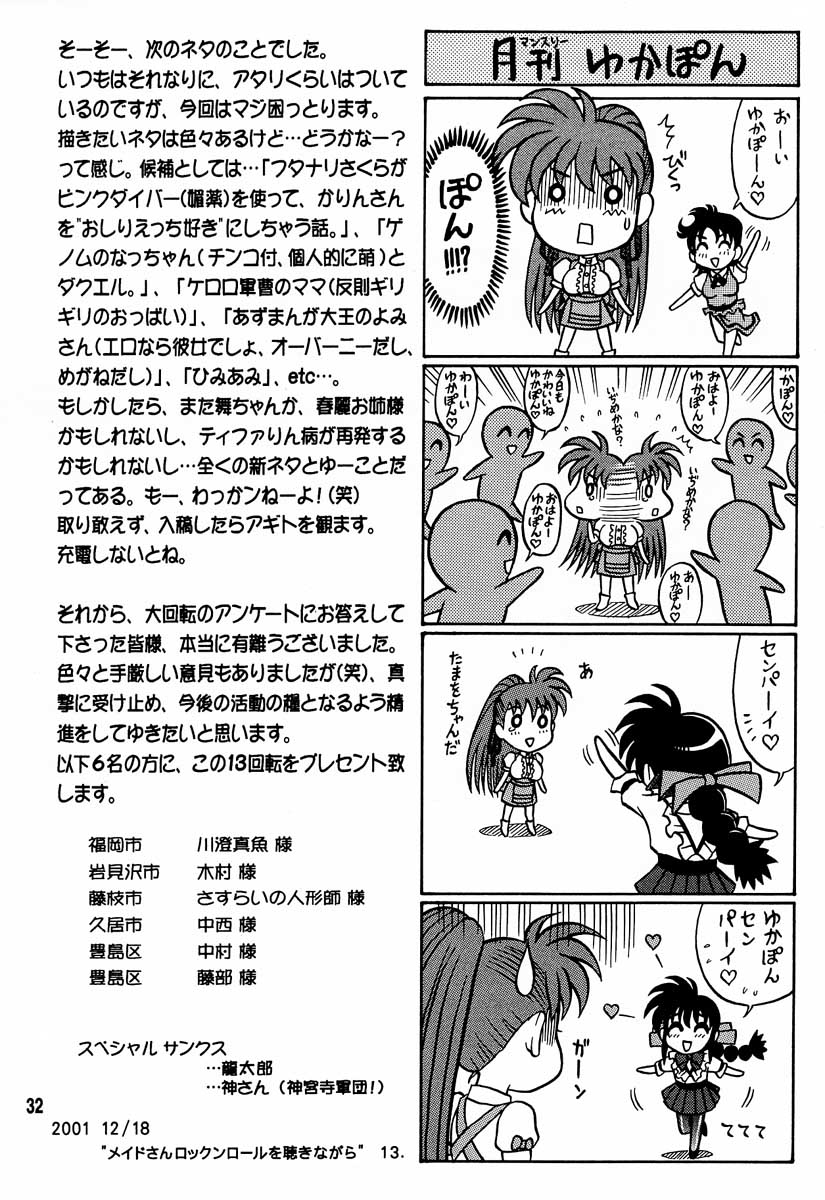 (C61) [回転ソムリエ (13.)] 13回転 ～ゆかたま後編～ (ヴァリアブル・ジオ)