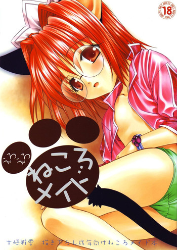 【ルナティックウィングス】エロエロネコロメイド