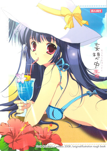 (C74) [PINK CHUCHU (みけおう)] 妄想中毒