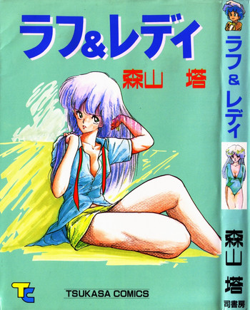 [森山塔(山本直樹)] ラフ＆レディ