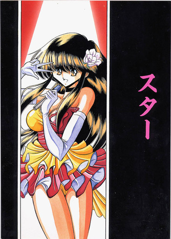 (C53) [サークル太平天国 (堀川悟郎)] スター
