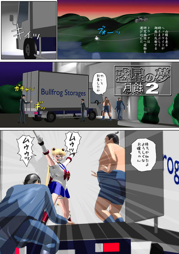 [8の字倶楽部] 惑星の夢 月蝕2 (セーラームーン)