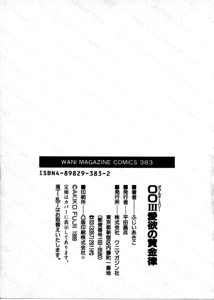 [ふじいあきこ、秋山道夫] OO Ⅲ 愛欲の黄金律