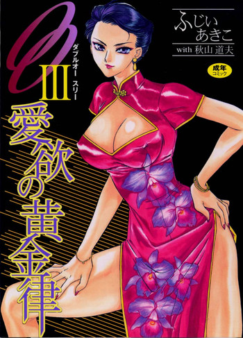 [ふじいあきこ、秋山道夫] OO Ⅲ 愛欲の黄金律