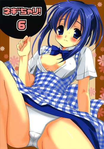 (コスカ16号店) [てるおはるお (兼清みわ)] ネギちゃり!6 (魔法先生ネギま！)