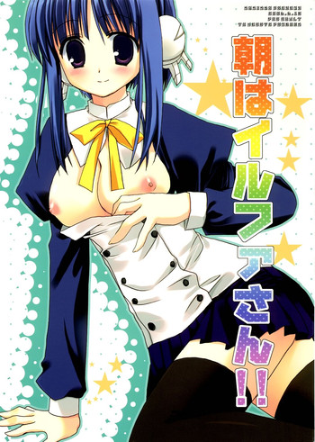 (サンクリ32) [KOKIKKO (せせなやう)] 朝はイルファさん!! (トゥハート2)