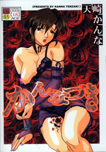 [天崎かんな] かんなづき