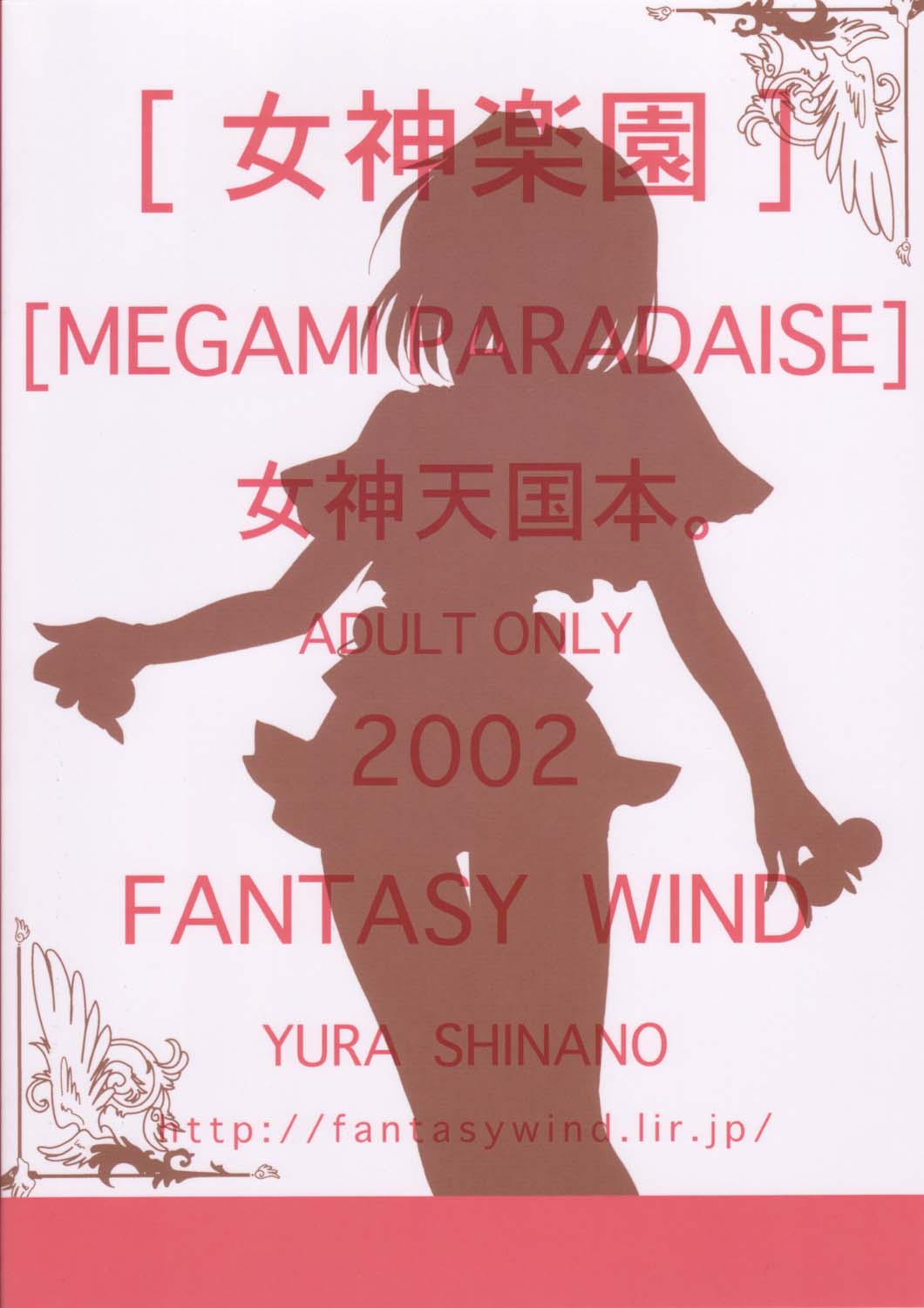 [FANTASY WIND (しなのゆら)] MEGAMI PARADISE (女神天国)