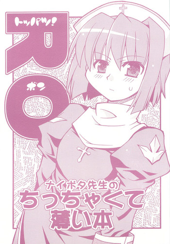 【アトリエミューズ】トッパツROボン内田先生のちっちゃくてすい本