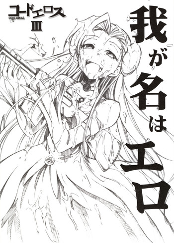 (ギアスターボ) [スタジオKIMIGABUCHI (きみまる)] コードエロス 3 我が名はエロ (コードギアス 反逆のルルーシュ) [英訳]