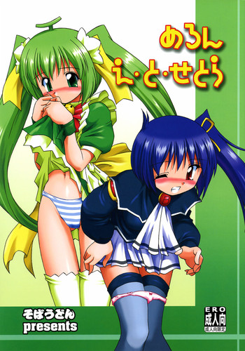 (サンクリ29) [そばうどん (樋口露仁)] めろん え・と・せとら