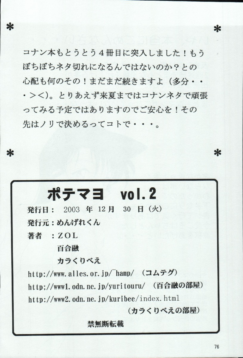 (C65) [めんげれくん (カラくりべえ、百合融、ZOL)] ポテマヨ vol.3 (名探偵コナン)