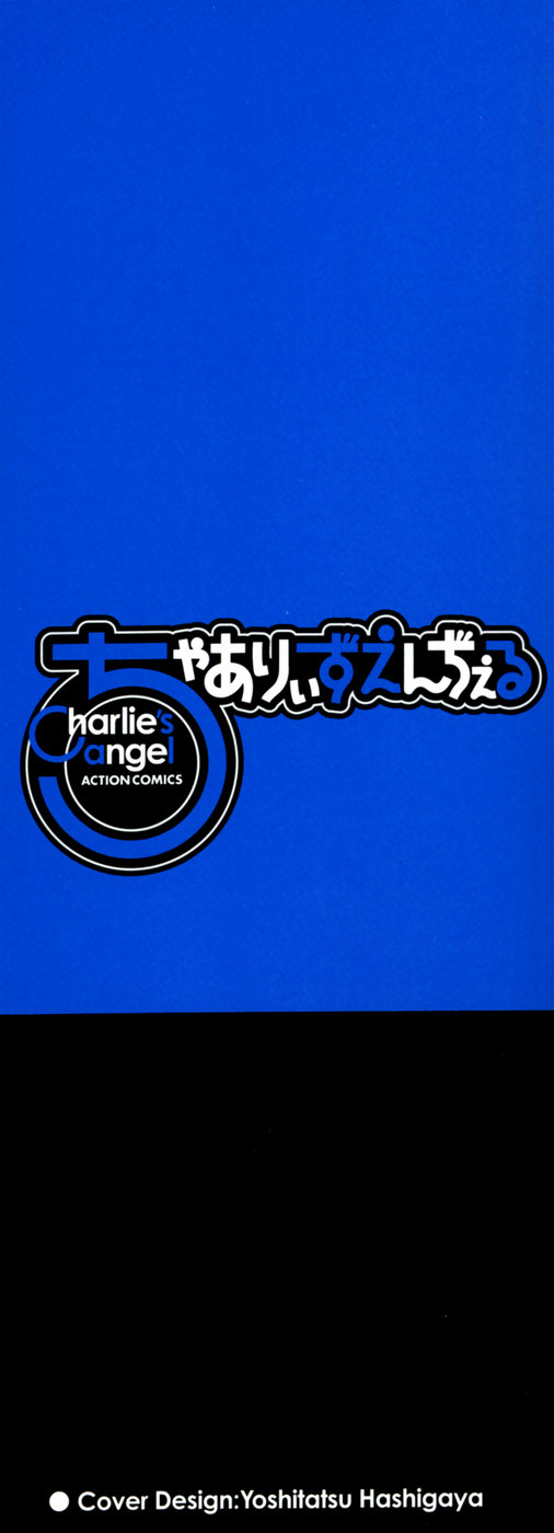 [チャーリーにしなか] ちゃありぃずえんぢぇる