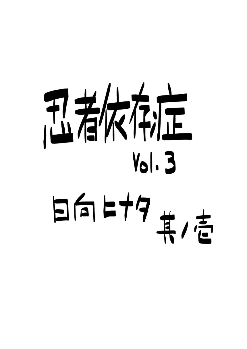 [青色症候群 (ユアサ)] 忍者依存症Vol.3 (ナルト)
