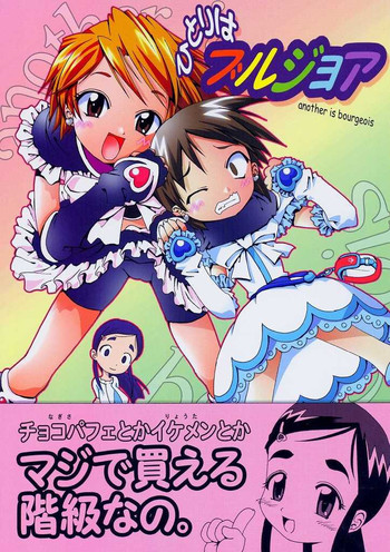 (サンクリ24) [gallery walhalla (庚)] ひとりはブルジョア another is bourgeois (ふたりはプリキュア)