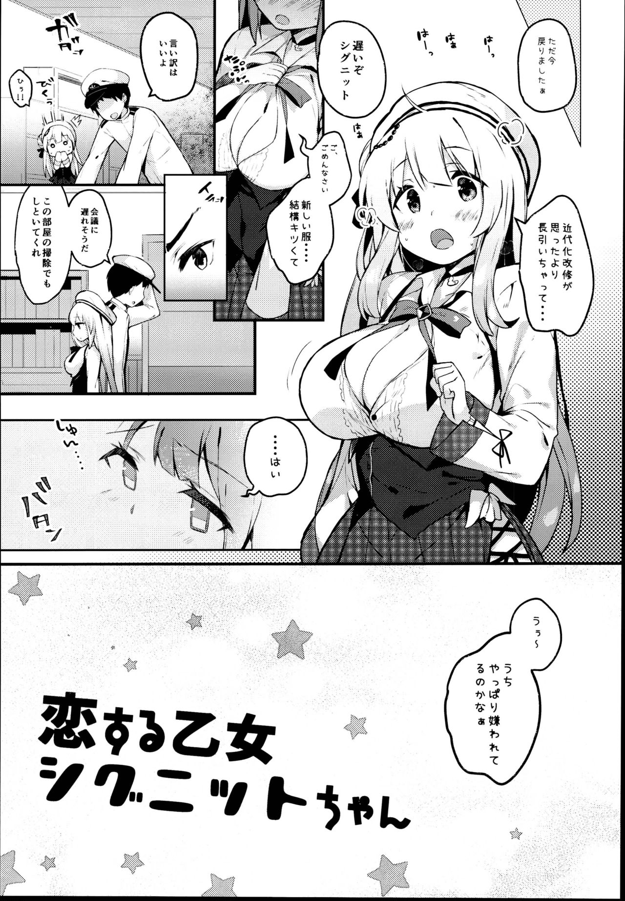 (C95) [mocha*2popcorn (きびぃもか)] 恋する乙女シグニットちゃん (アズールレーン)