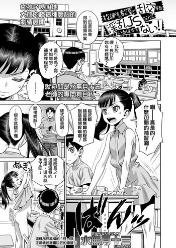 [水無月十三] 放課後の教室で乱交する淫乱JSなんているはずがない! (COMIC LO 2019年1月号) [中国翻訳] [DL版]