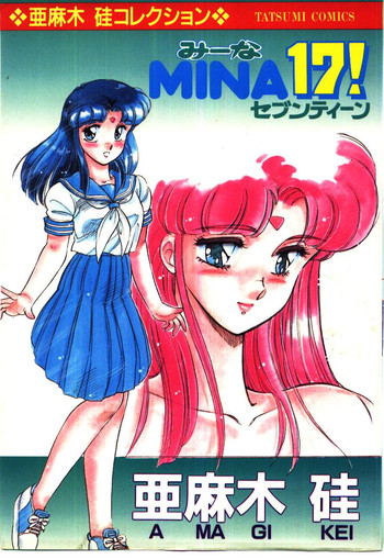【天城ケイ】ミナ17