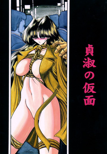 (C62) [サークル太平天国 (堀川悟郎)] 貞淑の仮面