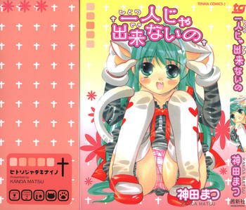 [神田まつ] 一人じゃ出来ないの