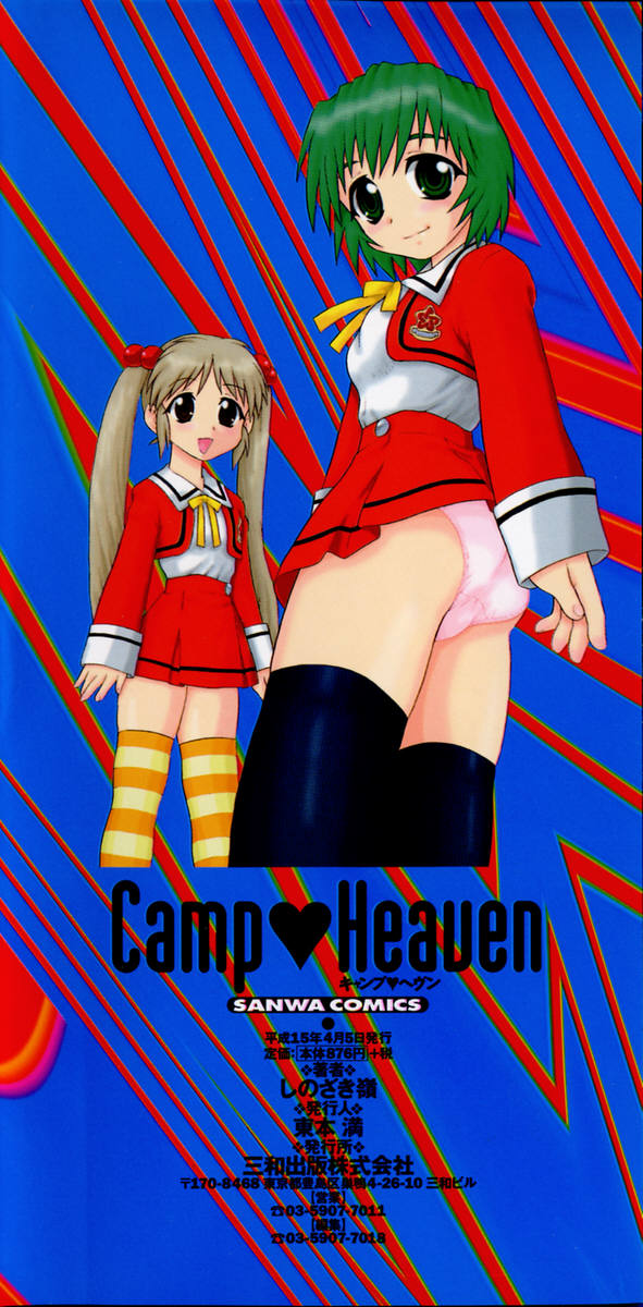 [しのざき嶺] Camp♡Heaven [英訳]