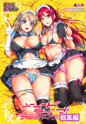 (C95) [黒ねこ赤リボン (神代竜)] メイドライブ!サンシャイン!!総集編 (ラブライブ! サンシャイン!!)