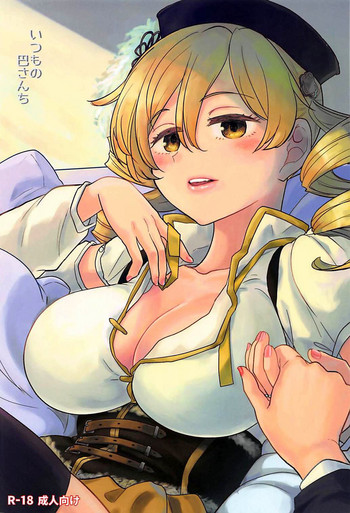 (C94) [ネダオレ (あやね)] いつもの巴さんち (魔法少女まどか☆マギカ) [英訳]