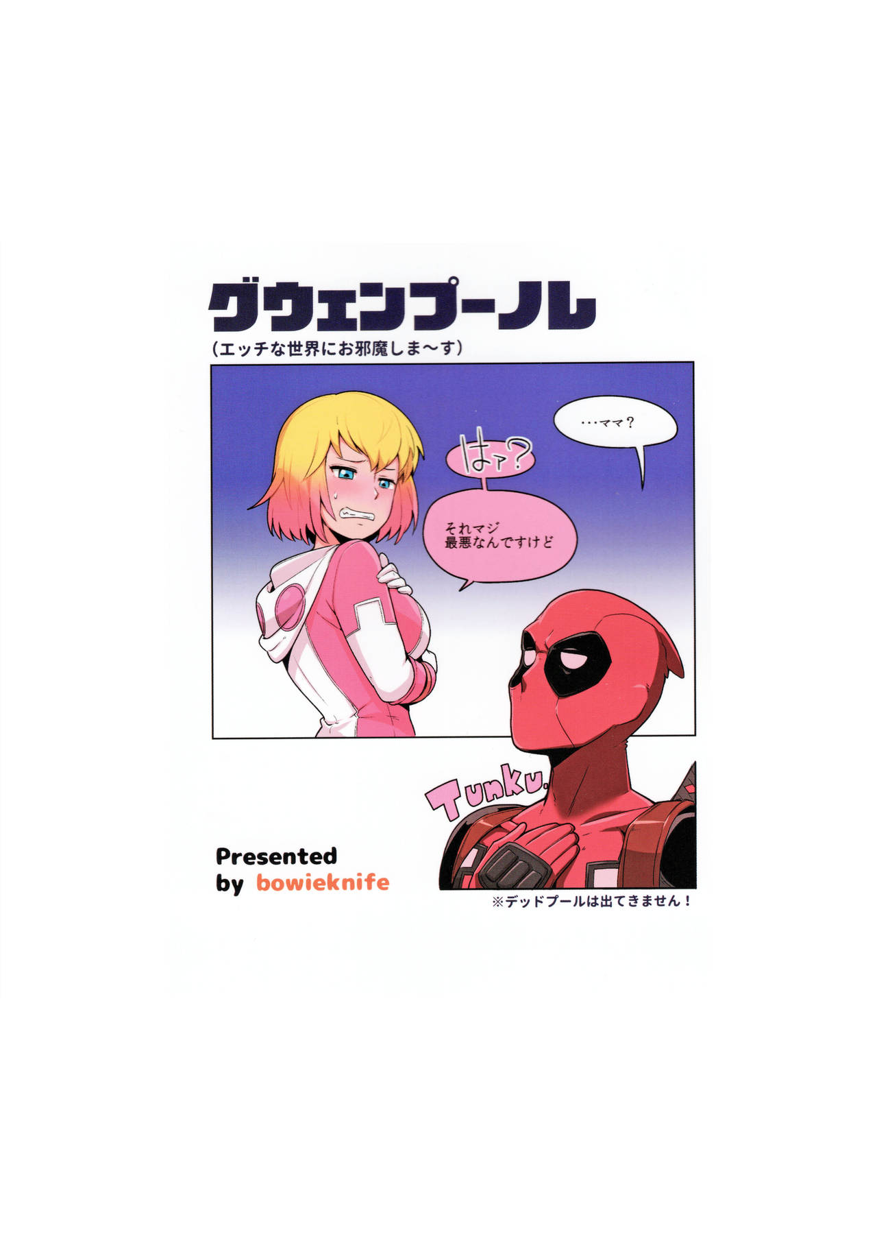 (C95) [こたう (ボウイナイフ)] グウェンプーノレ（エッチな世界にお邪魔しま～す）(Gwenpool)